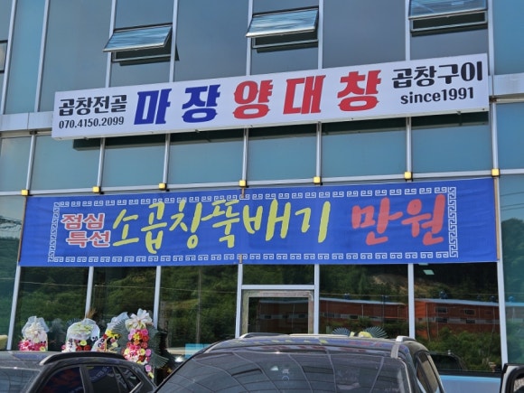 마장양대창 이미지
