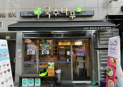 국수나무답십리역점 이미지
