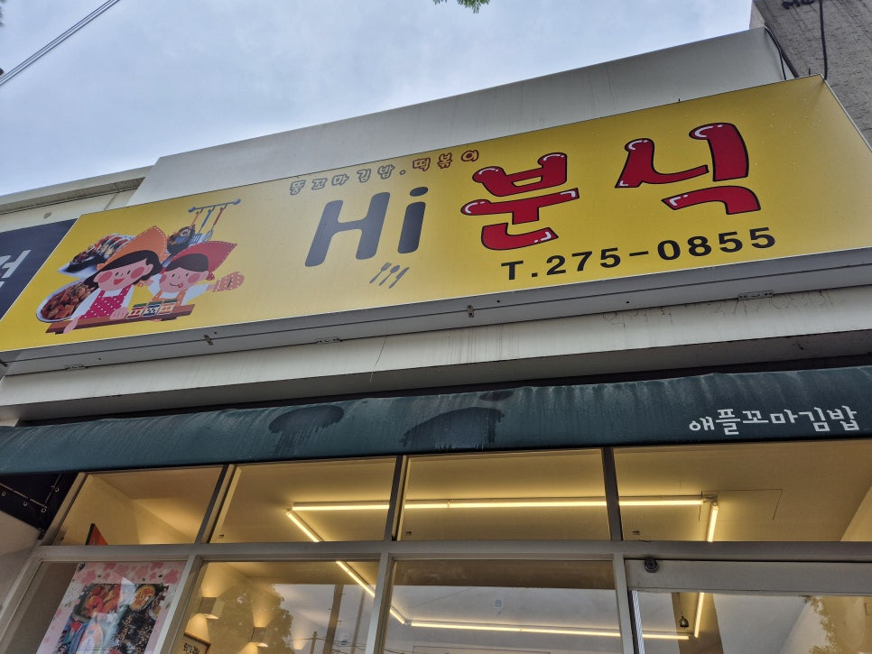 하이분식 이미지