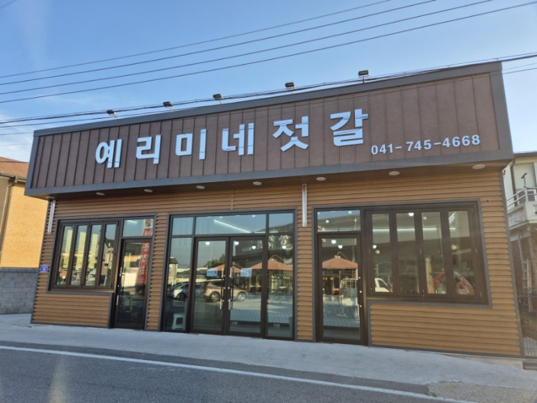 예리미네젓갈 이미지