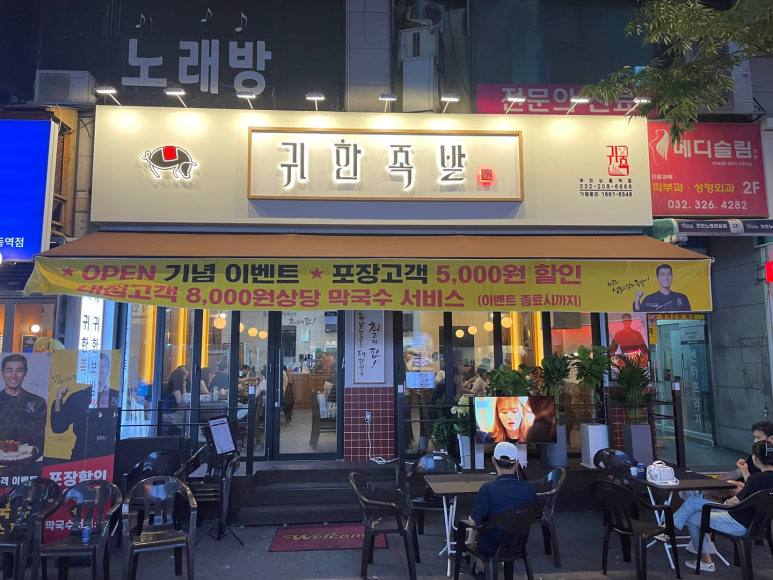 귀한족발부천 이미지