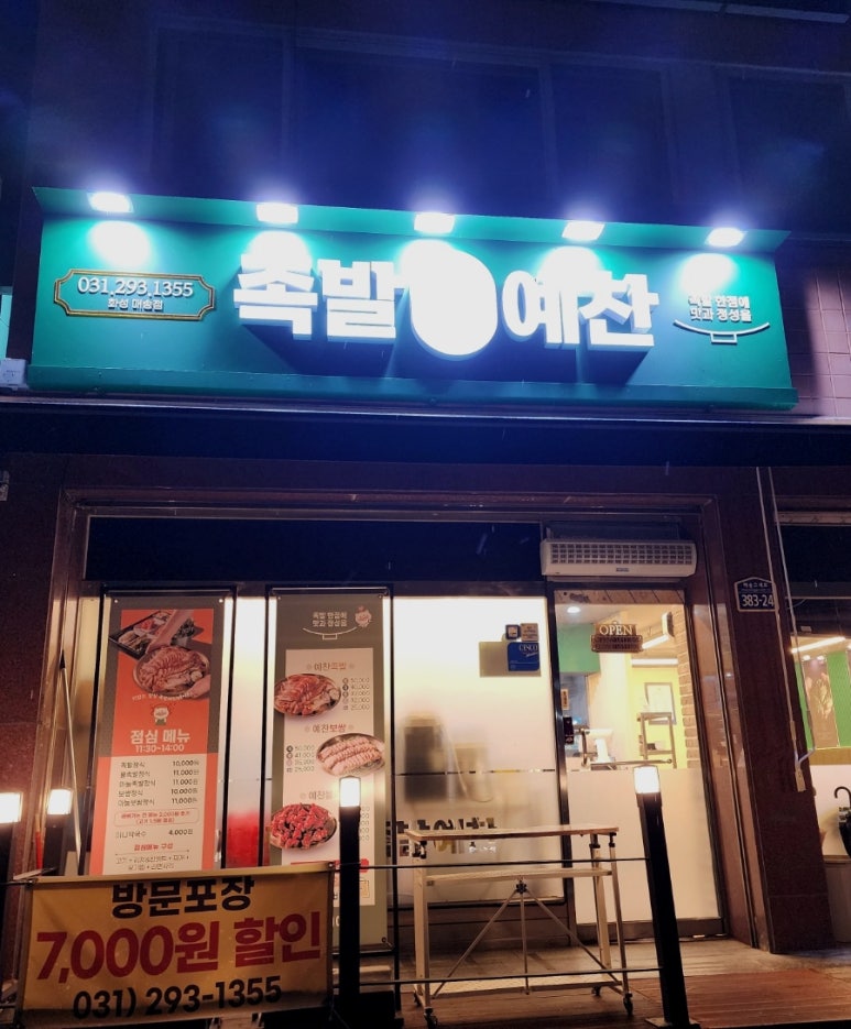 족발예찬화성매송점 이미지