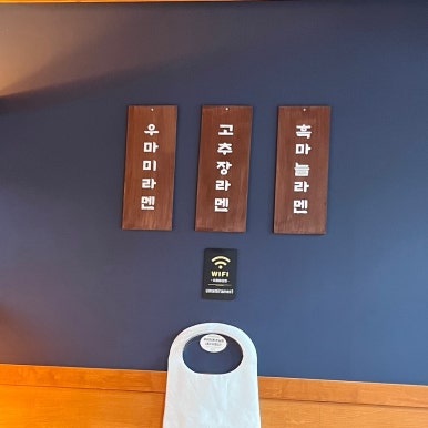 우마미라멘 이미지