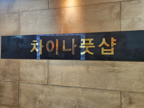굿차이나발관리 이미지