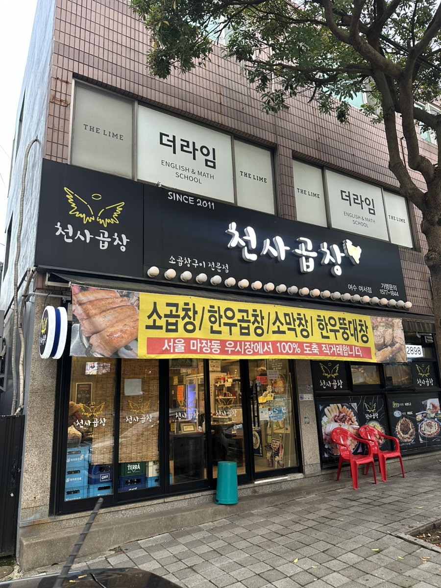 천사곱창여수여서점 이미지