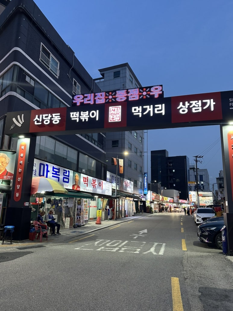 신당동 옛날떡볶이 식당 이미지