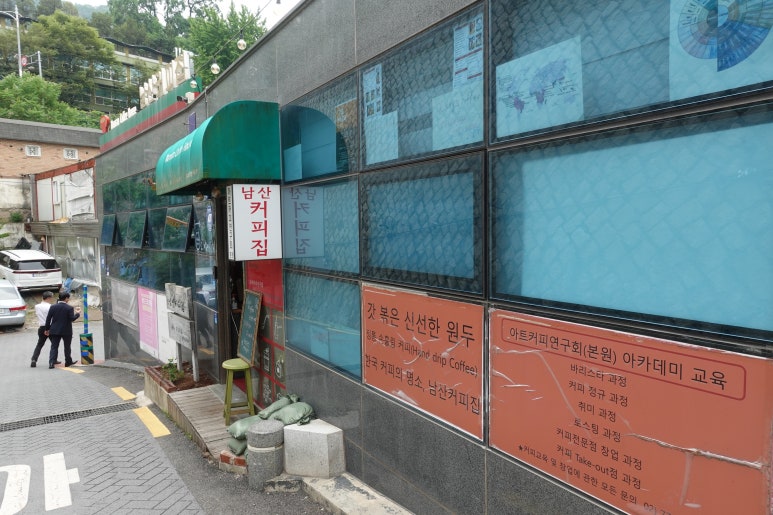 남산커피집 이미지