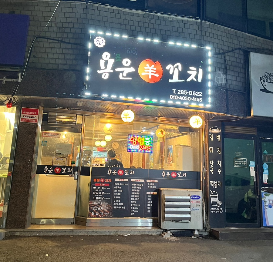 용운양꼬치 이미지