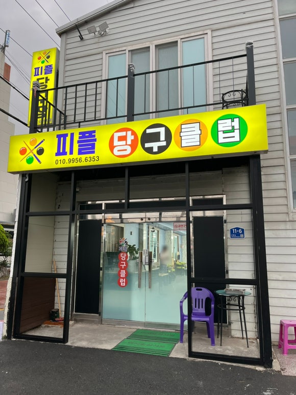 피플당구클럽 이미지