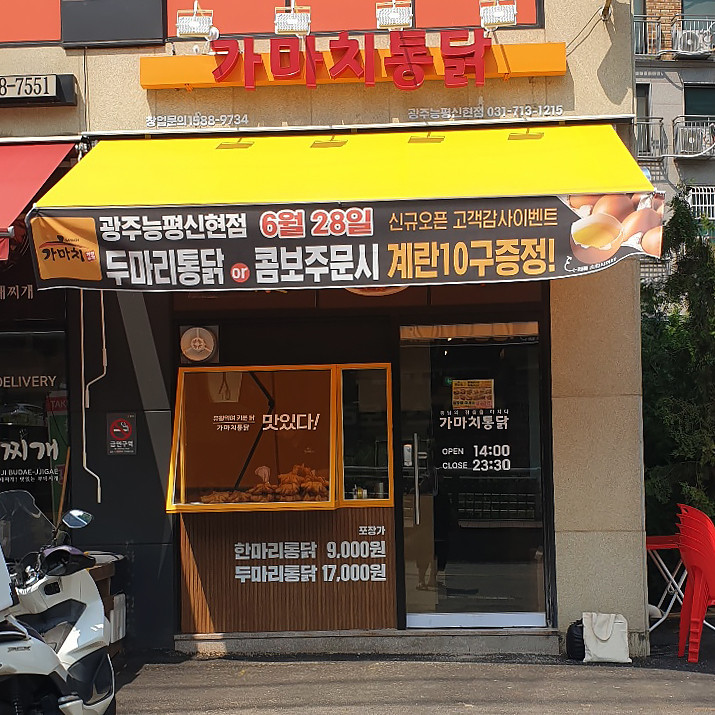 가마치통닭광주 이미지