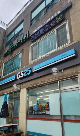 지에스천안목천점 이미지