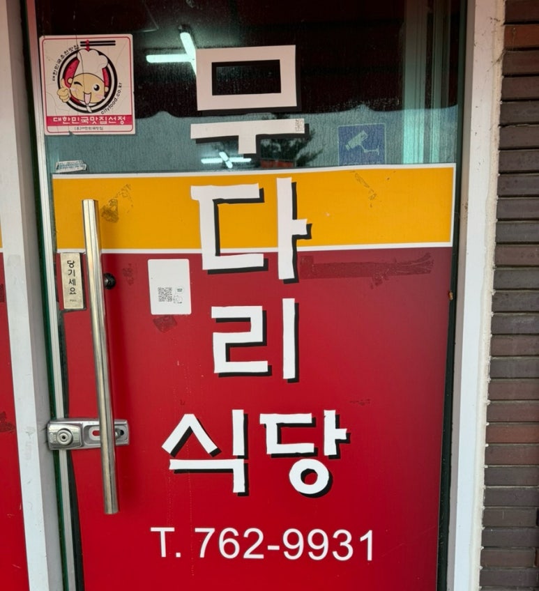 무다리식당 이미지