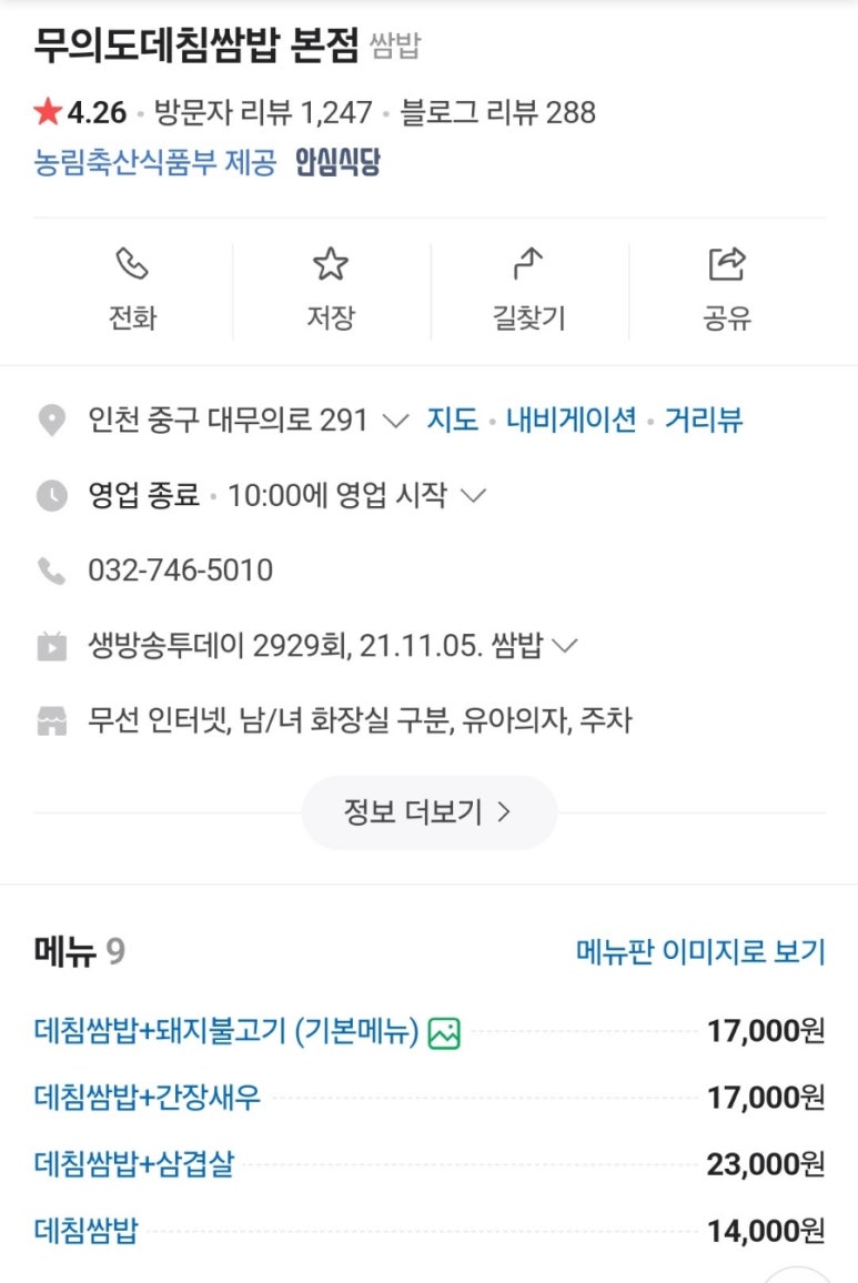 무의도 데침쌈밥 본점 이미지