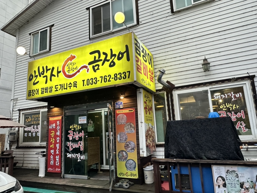 강원곰장어 이미지