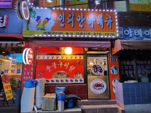 인디안바베큐 이미지