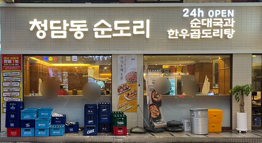 청담동 순도리 사당점 이미지