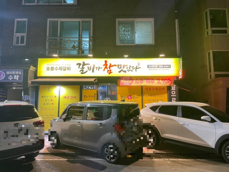 갈비가참맛있다 범어점 이미지