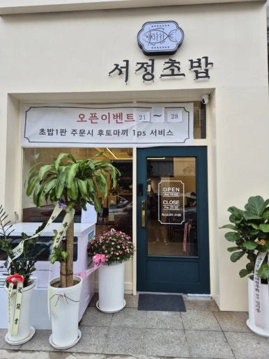 서정초밥 이미지