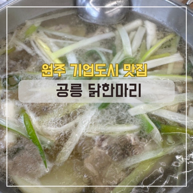 공릉닭한마리원주점 이미지