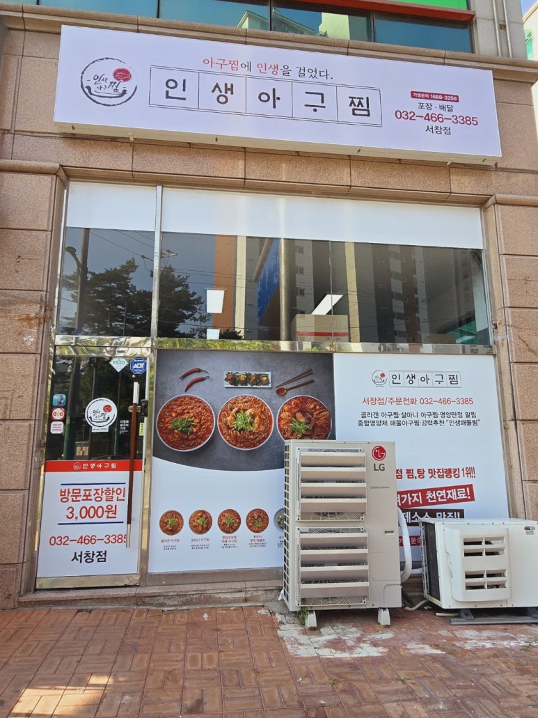 인생아구찜 서창점 이미지