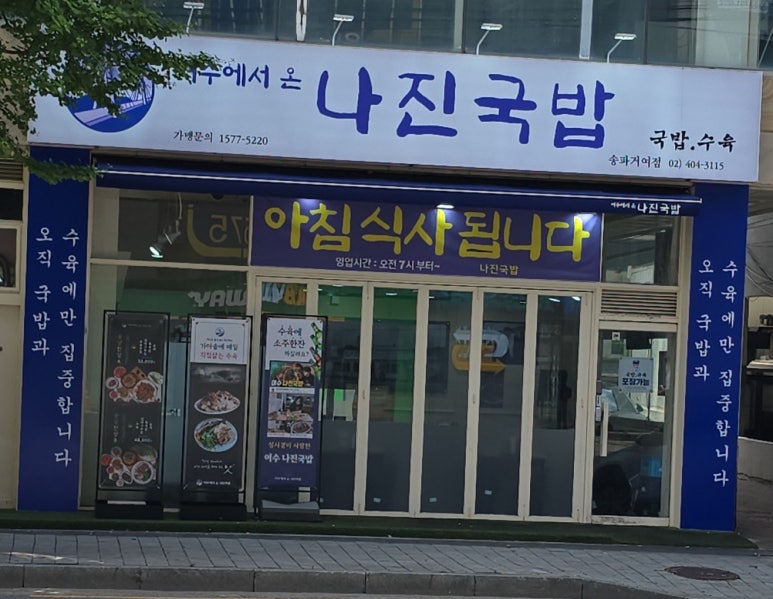 나진국밥 송파거여점 이미지