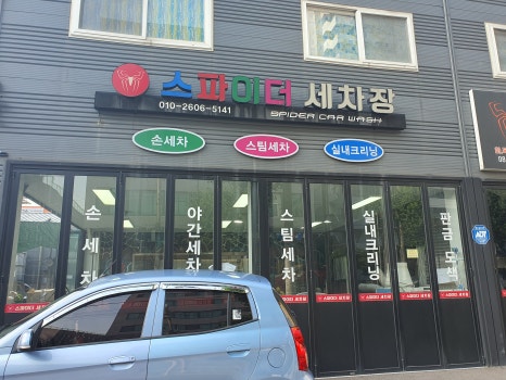스파이더손세차 이미지