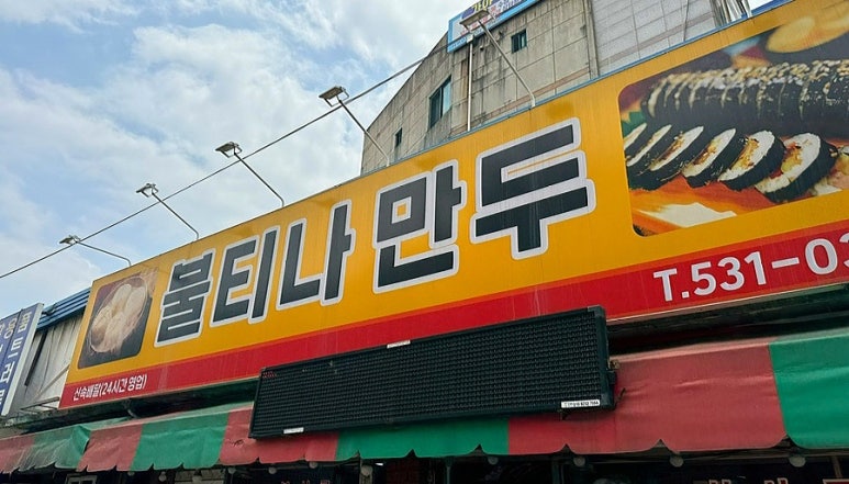 불티나왕만두 이미지