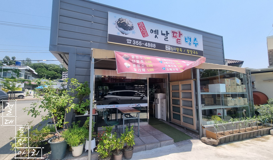 강지네 옛날 팥빙수 이미지