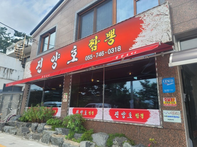 진양호짬뽕 이미지