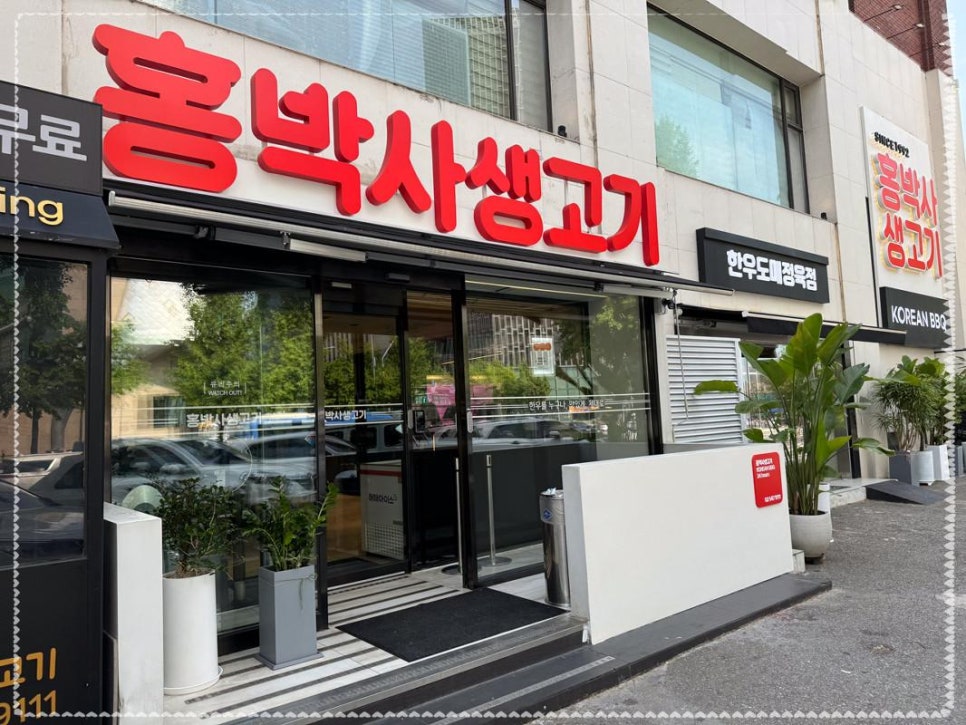 강남생고기 이미지