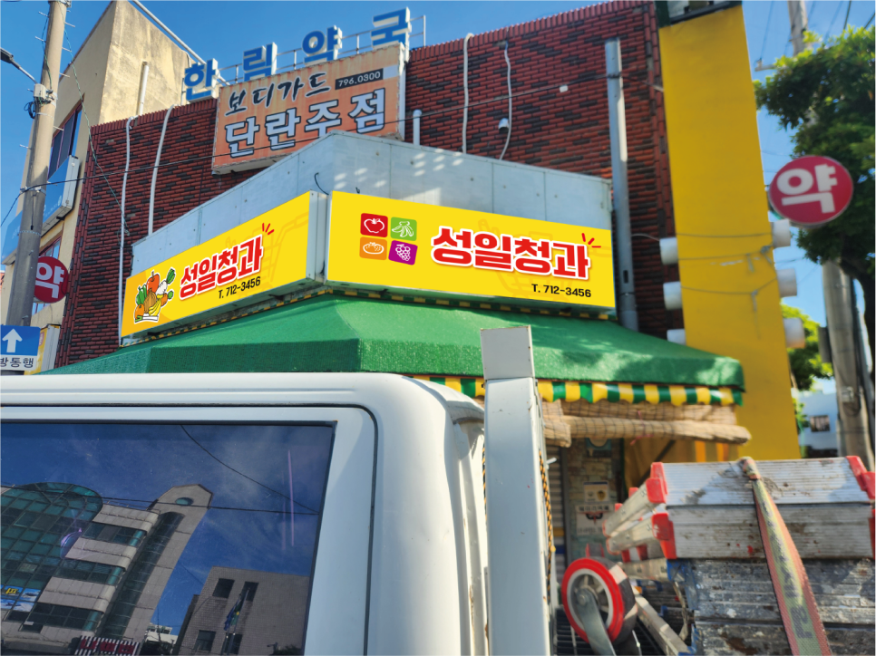 성일청과 이미지