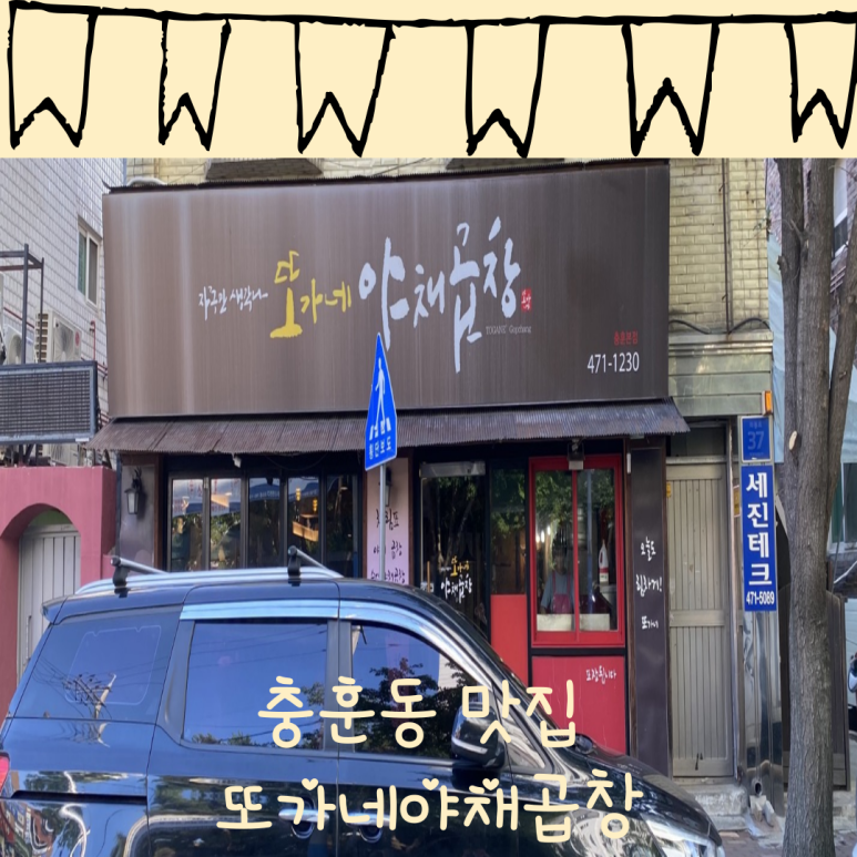 또가네야채곱창 이미지