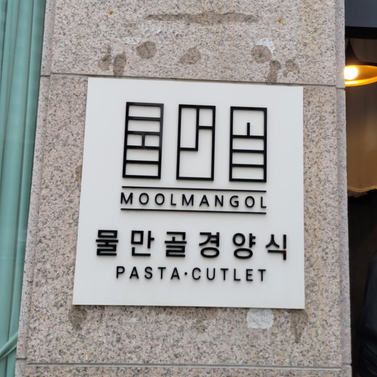 물만골경양식 이미지