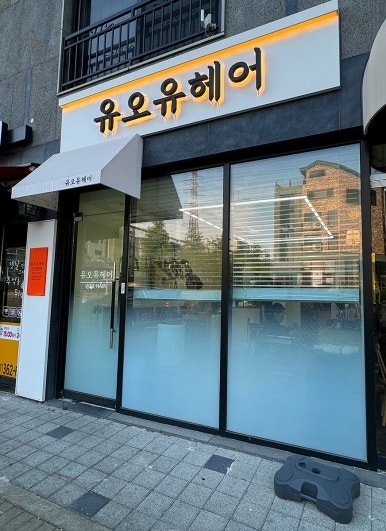 유오유헤어 이미지