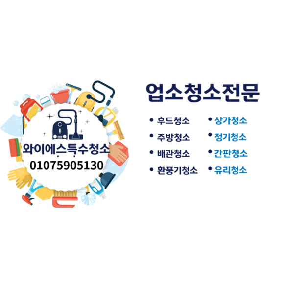 와이에스특수청소 이미지