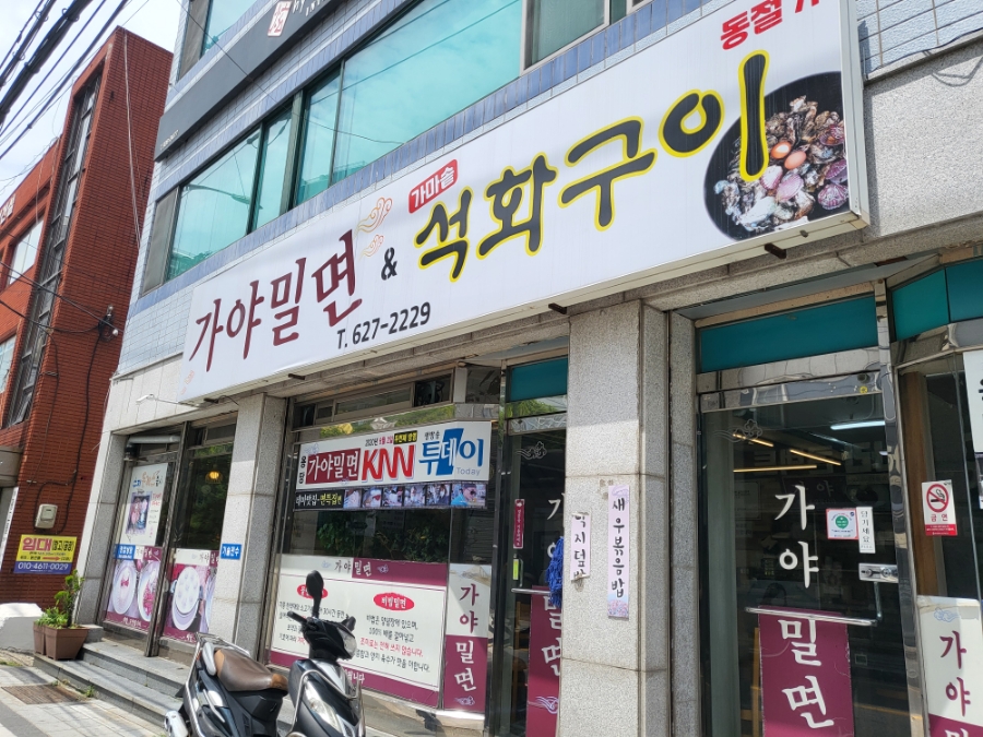 용당가야밀면 이미지