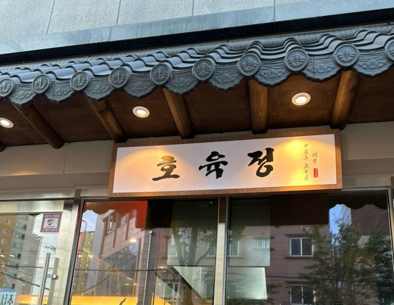 호육정 이미지
