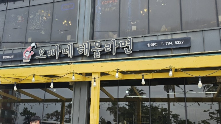 함덕해물라면오빠집 이미지