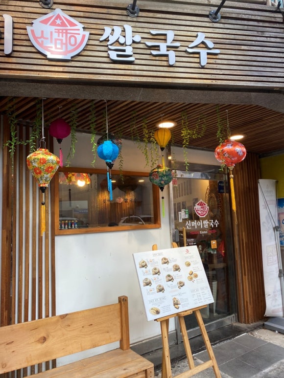 신머이쌀국수 이미지