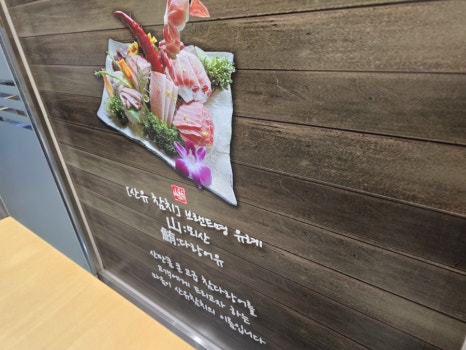 산유참치스시 이미지