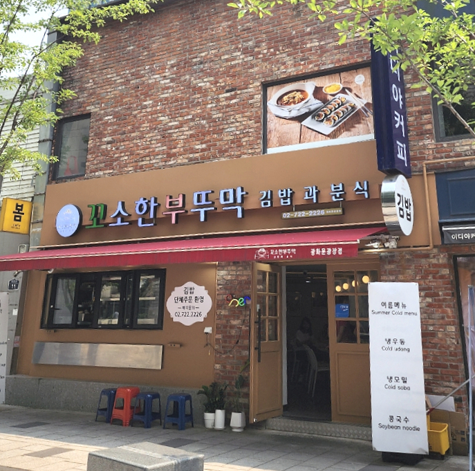 꼬소한 김밥 이미지