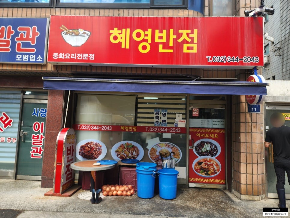 혜영반점 이미지