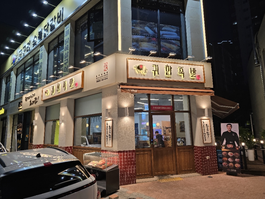 귀한족발청주 이미지