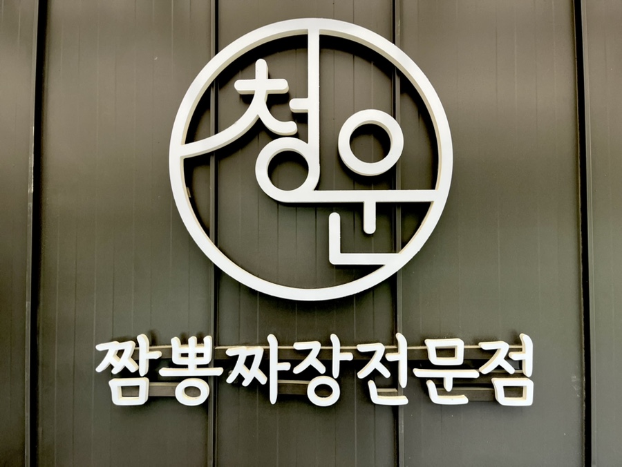 의당식당 이미지