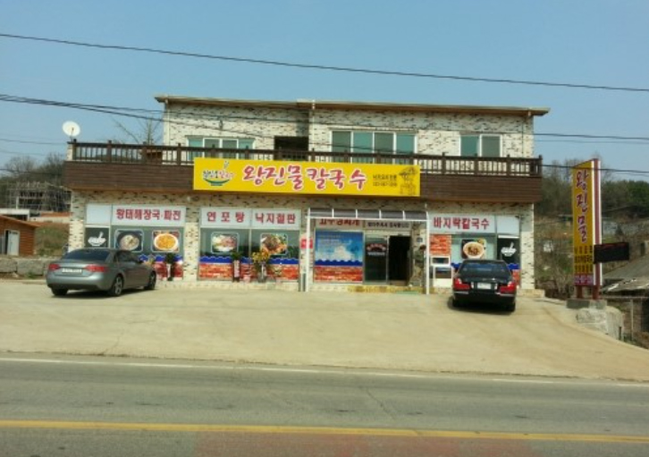 왕진물칼국수 이미지