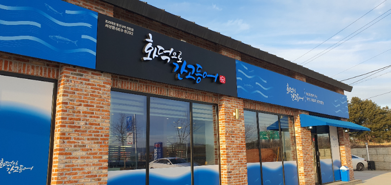 화덕으로간고등어 이미지