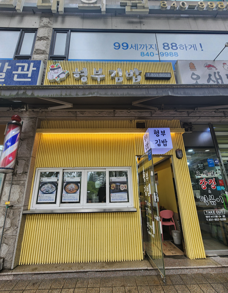 형부김밥 이미지