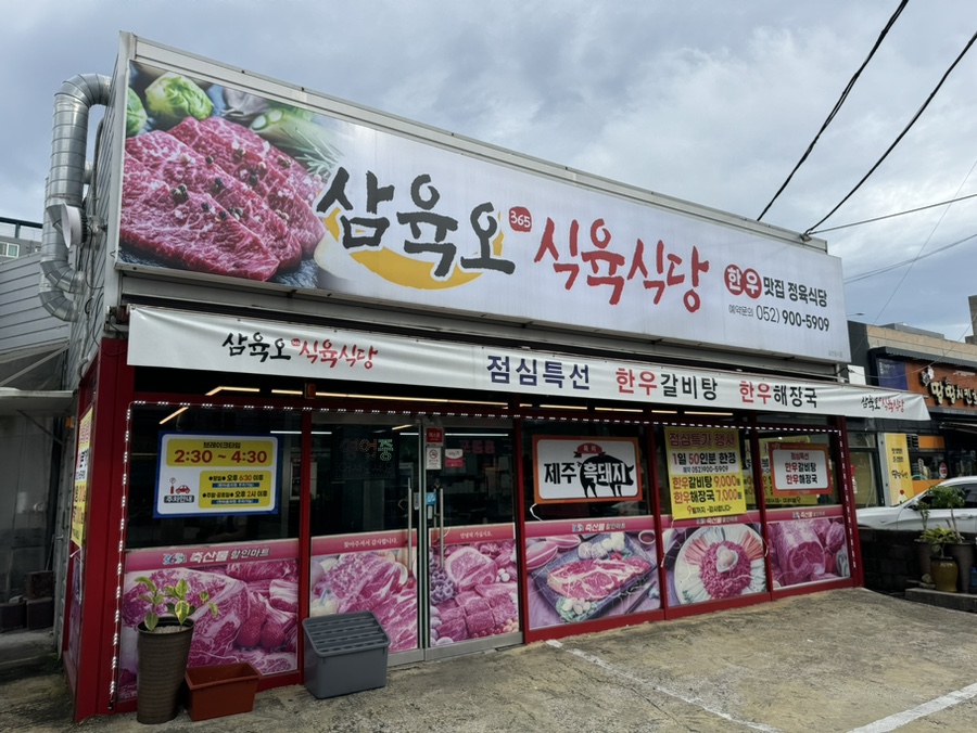 삼육오식육식당 이미지
