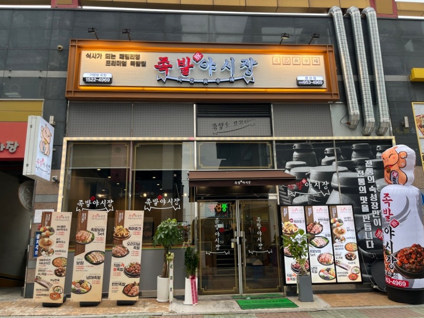 족발야시장문산점 이미지
