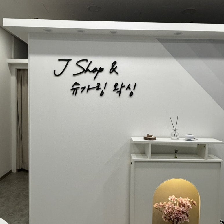 제이샵JShop 이미지